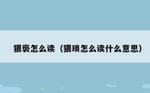 猥亵怎么读，猥琐怎么读什么意思