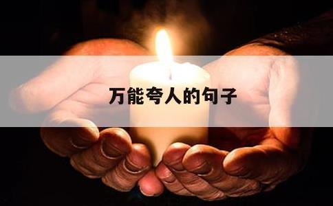 万能夸人的句子