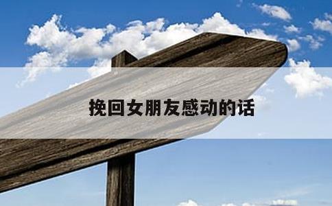 挽回女朋友感动的话
