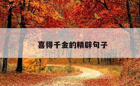 喜得千金的精辟句子
