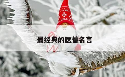 最经典的医德名言