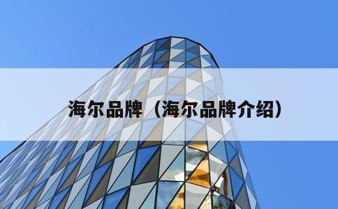 海尔品牌，海尔品牌介绍