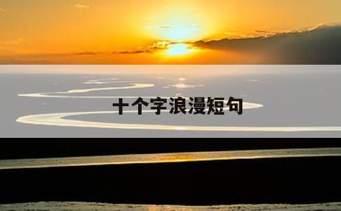 十个字浪漫短句