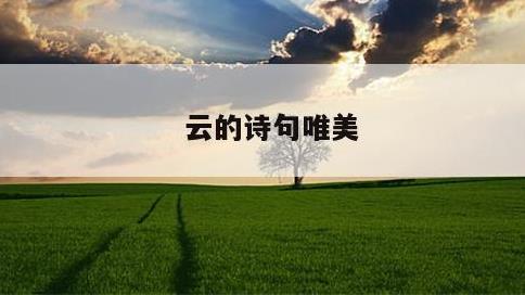 云的诗句唯美