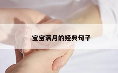 宝宝满月的经典句子