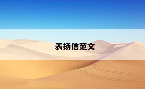 表扬信范文