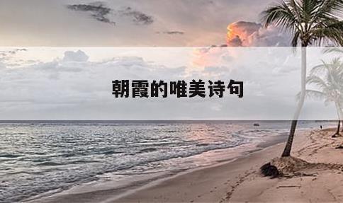 朝霞的唯美诗句