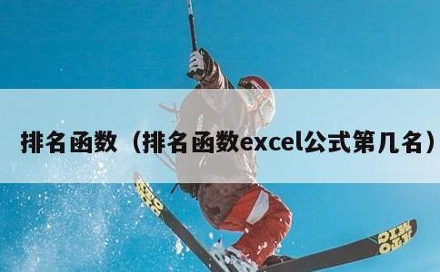 排名函数，排名函数excel公式第几名