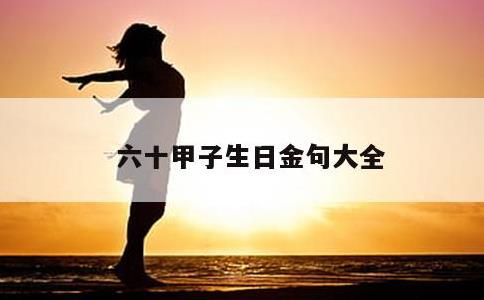 六十甲子生日金句大全