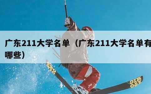 广东211大学名单，广东211大学名单有哪些