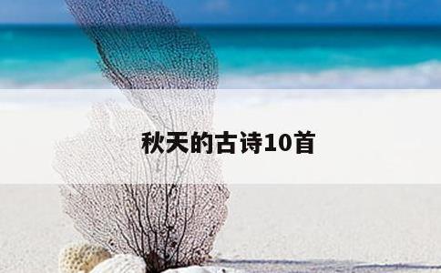 秋天的古诗10首
