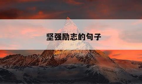 坚强励志的句子