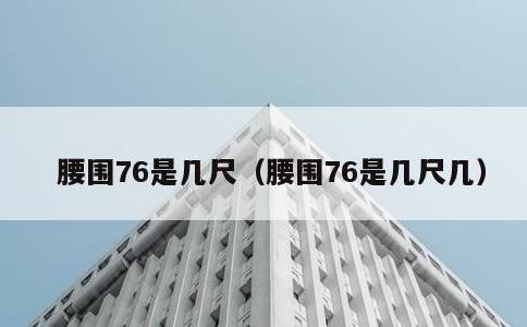 腰围76是几尺，腰围76是几尺几