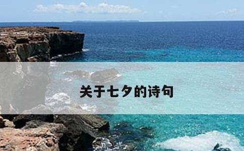 关于七夕的诗句