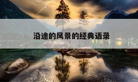 沿途的风景的经典语录