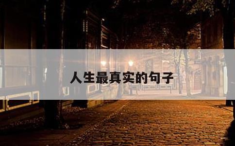 人生最真实的句子