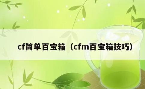 cf简单百宝箱，cfm百宝箱技巧
