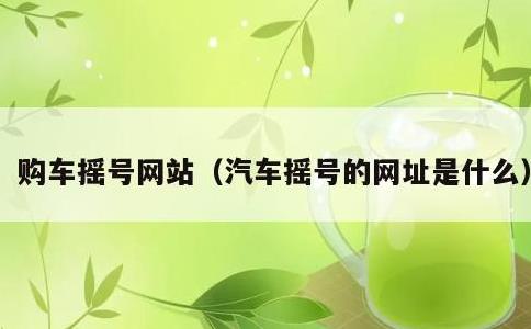 购车摇号网站，汽车摇号的网址是什么