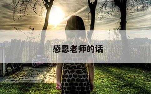 感恩老师的话