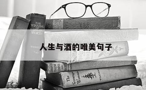 人生与酒的唯美句子