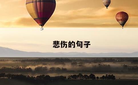 悲伤的句子