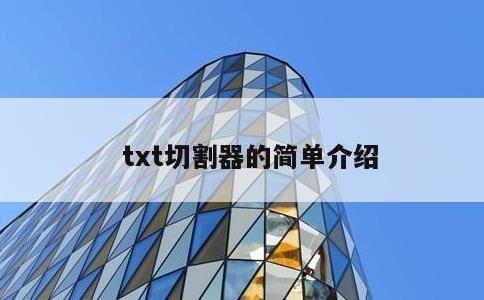 txt切割器的简单介绍