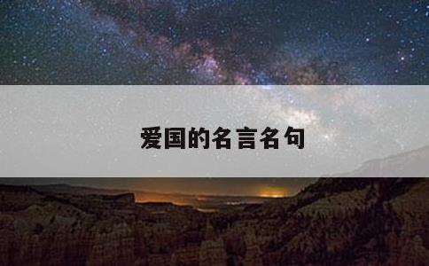 爱国的名言名句
