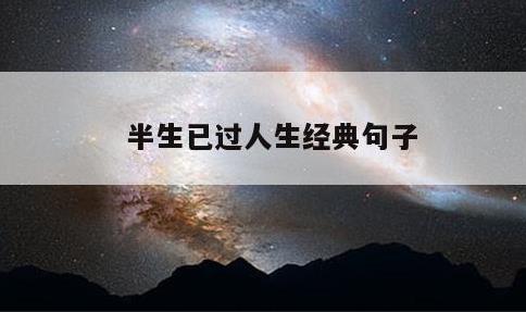 半生已过人生经典句子