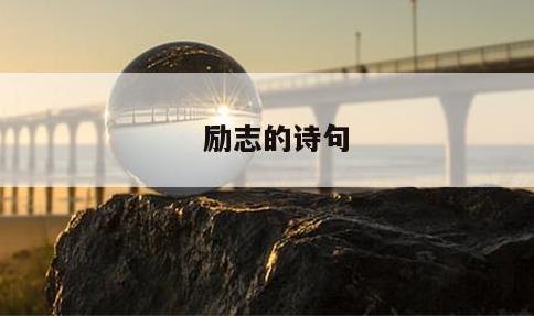 励志的诗句