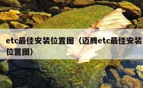 etc最佳安装位置图，迈腾etc最佳安装位置图