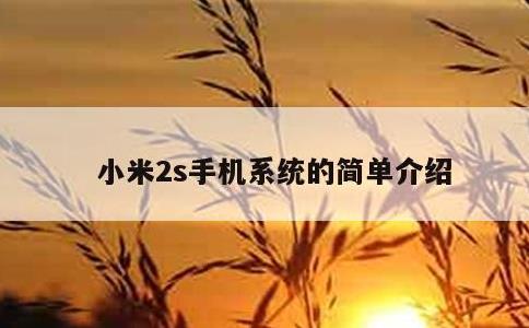 小米2s手机系统的简单介绍