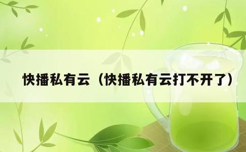 快播私有云，快播私有云打不开了