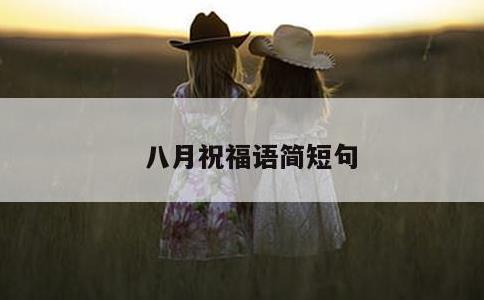 八月祝福语简短句