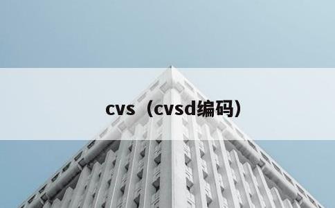 cvs，cvsd编码