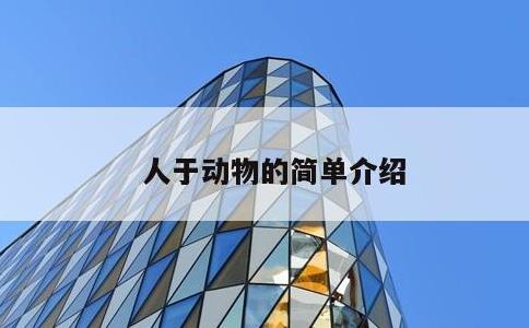 人于动物的简单介绍