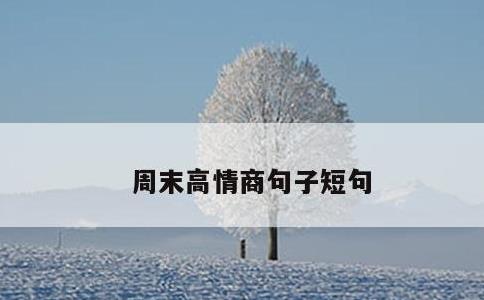 周末高情商句子短句