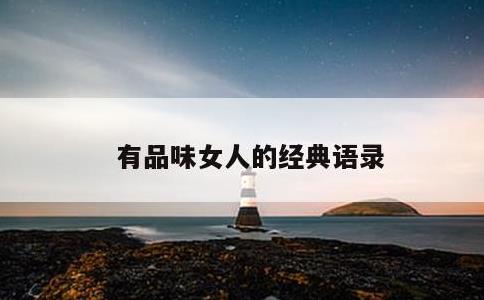 有品味女人的经典语录