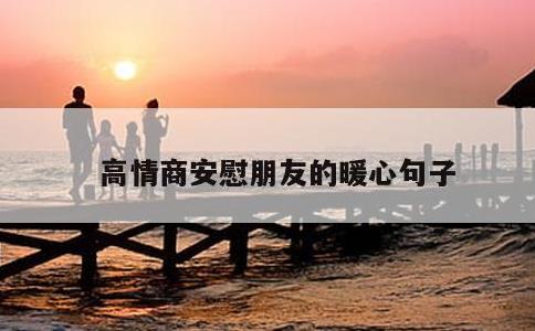 高情商安慰朋友的暖心句子