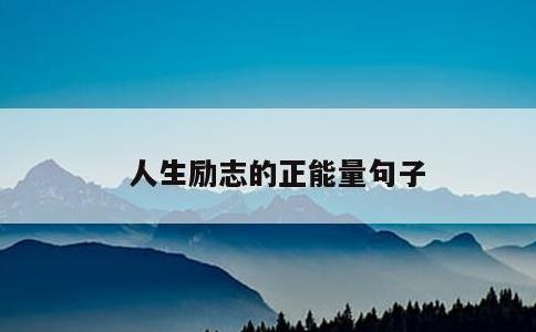 人生励志的正能量句子