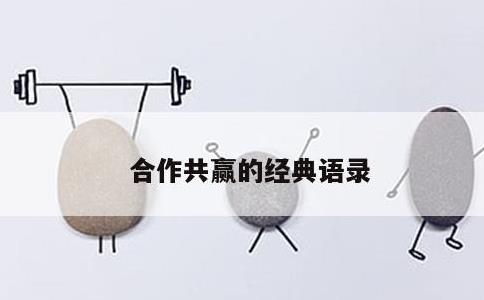 合作共赢的经典语录