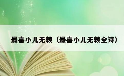最喜小儿无赖，最喜小儿无赖全诗
