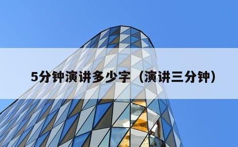 5分钟演讲多少字，演讲三分钟