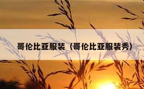 哥伦比亚服装，哥伦比亚服装秀