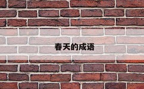 春天的成语
