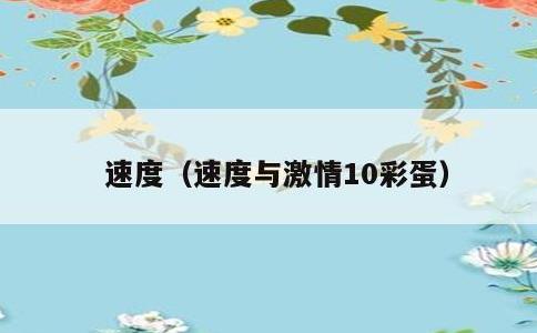 速度，速度与激情10彩蛋
