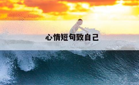 心情短句致自己