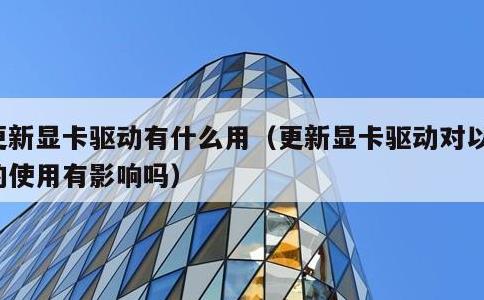 更新显卡驱动有什么用，更新显卡驱动对以后的使用有影响吗