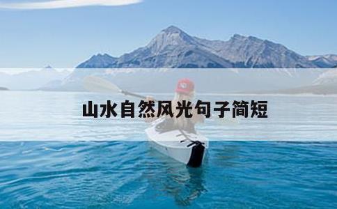 山水自然风光句子简短