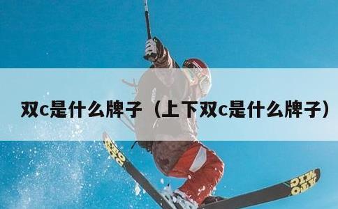 双c是什么牌子，上下双c是什么牌子