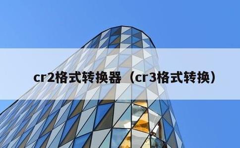 cr2格式转换器，cr3格式转换